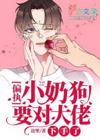 偏执小奶狗小说温颜