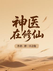 神医在打工